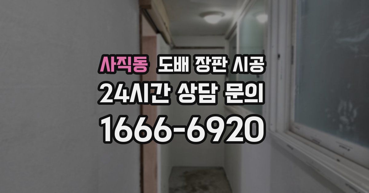 사직동 도배 장판 시공
