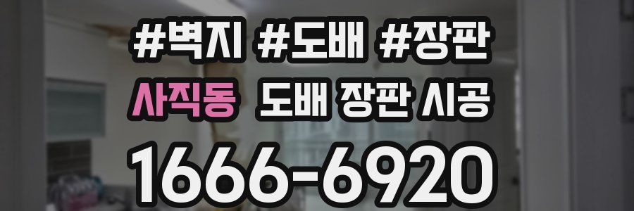 사직동 도배 장판 시공