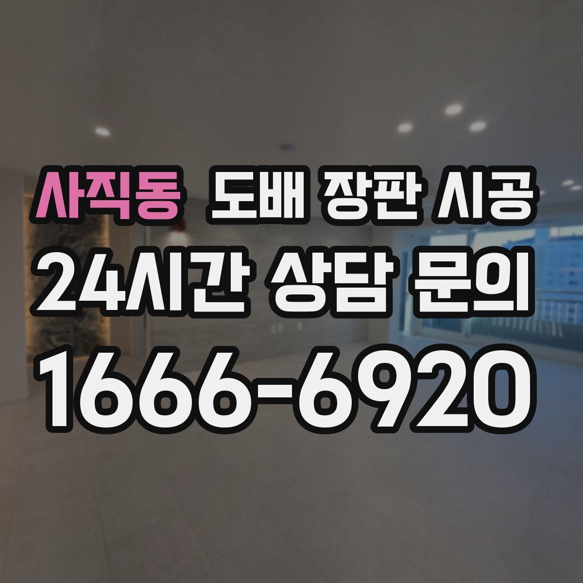 사직동 도배 장판 시공