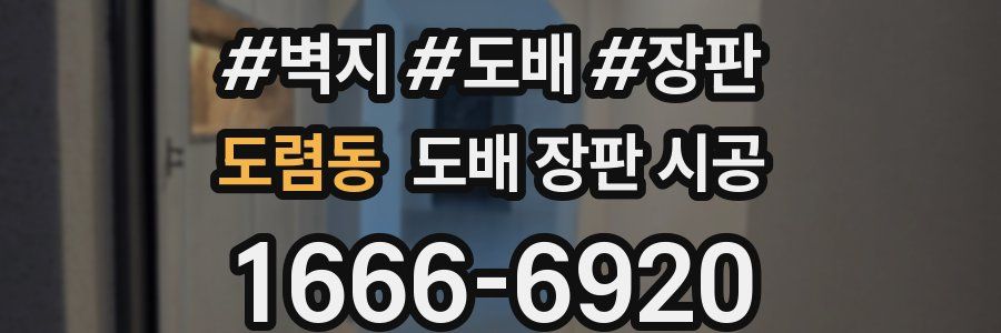 도렴동 도배 장판 시공