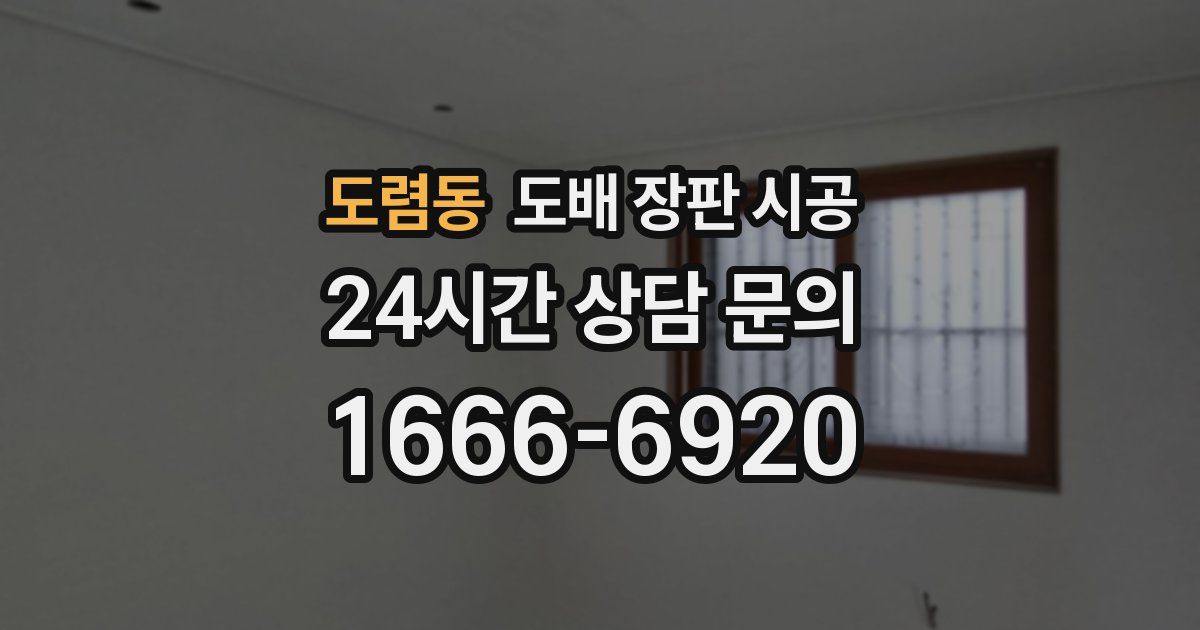 도렴동 도배 장판 시공