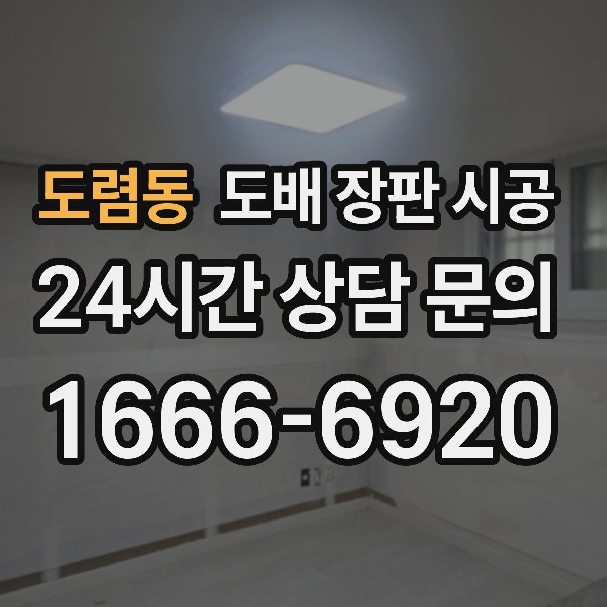 도렴동 도배 장판 시공