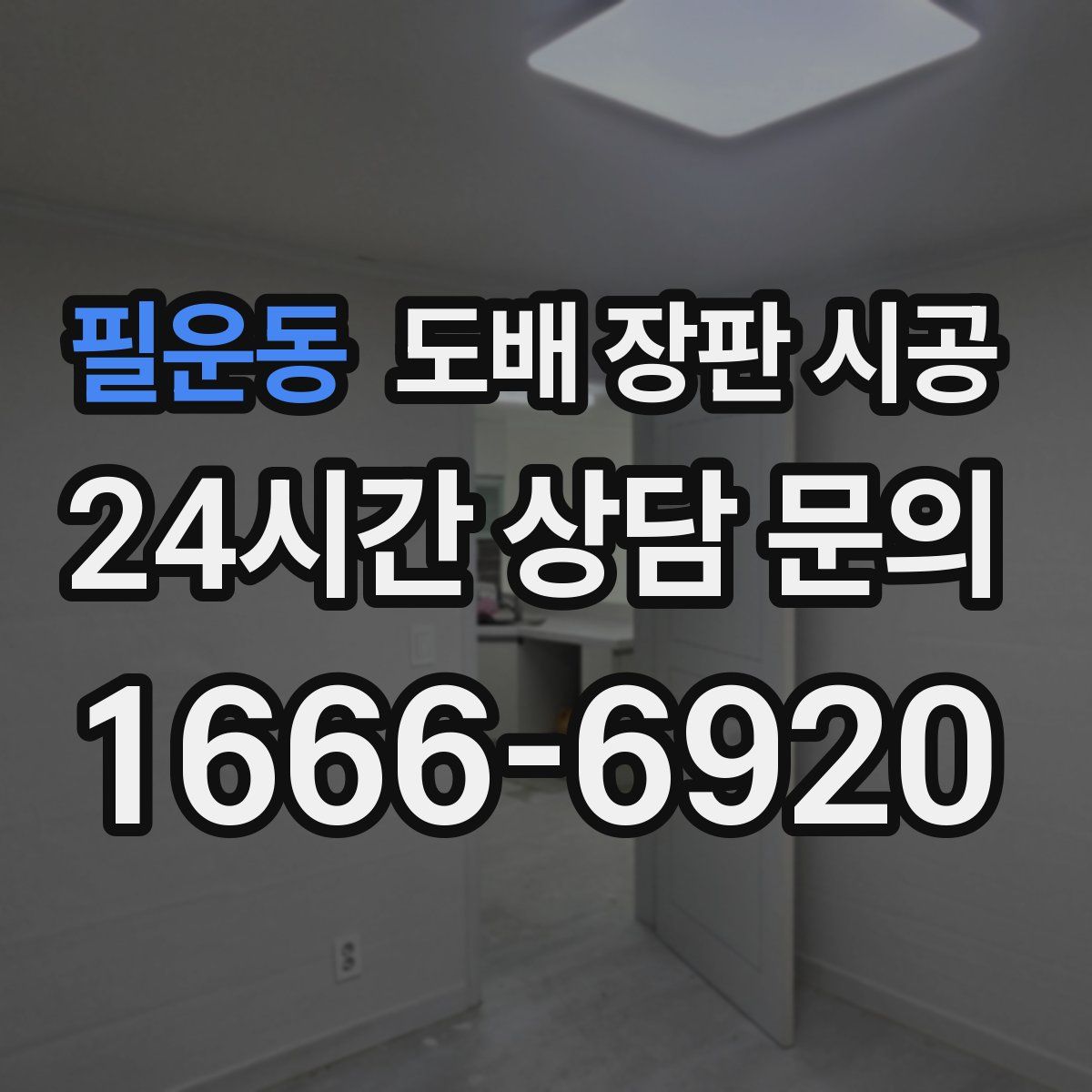 필운동 도배 장판 시공