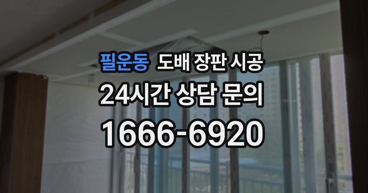 필운동 도배 장판 시공