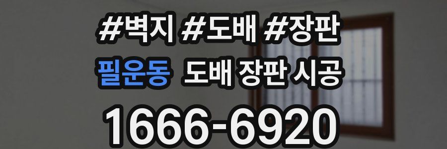필운동 도배 장판 시공