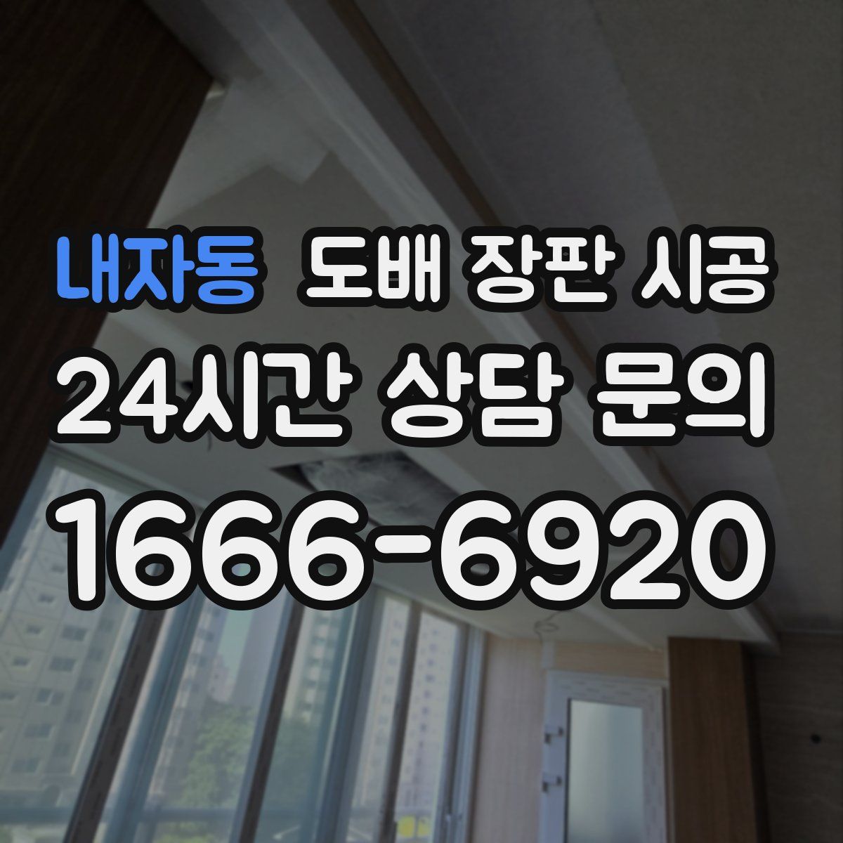 내자동 도배 장판 시공