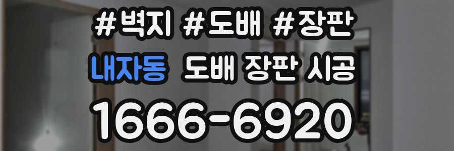 내자동 도배 장판 시공