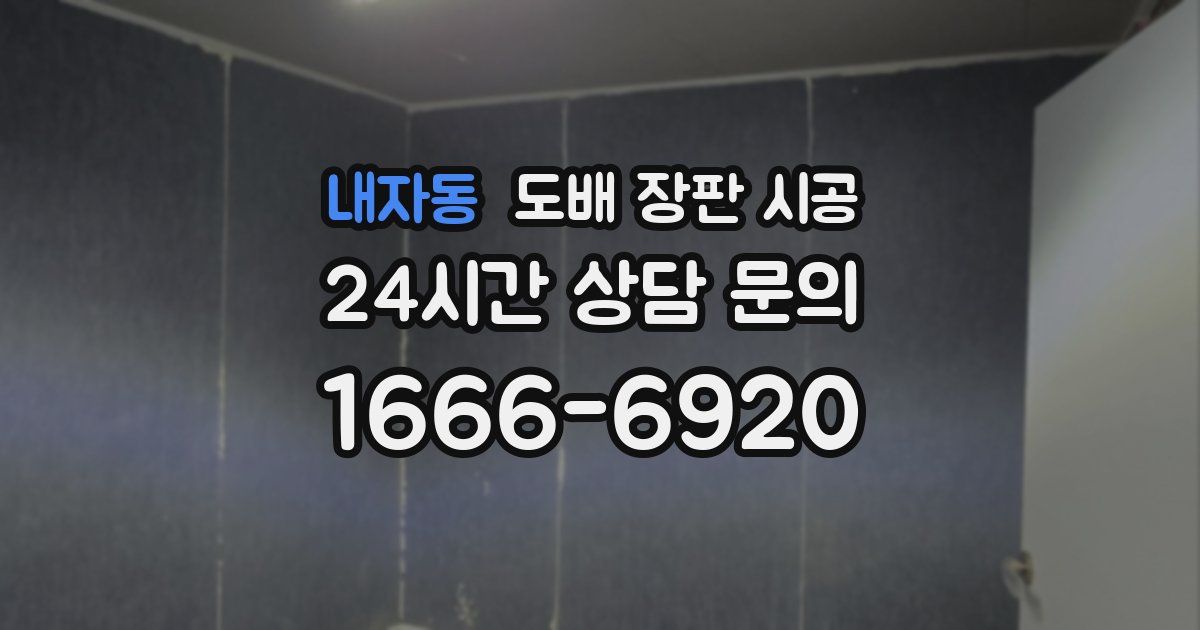 내자동 도배 장판 시공