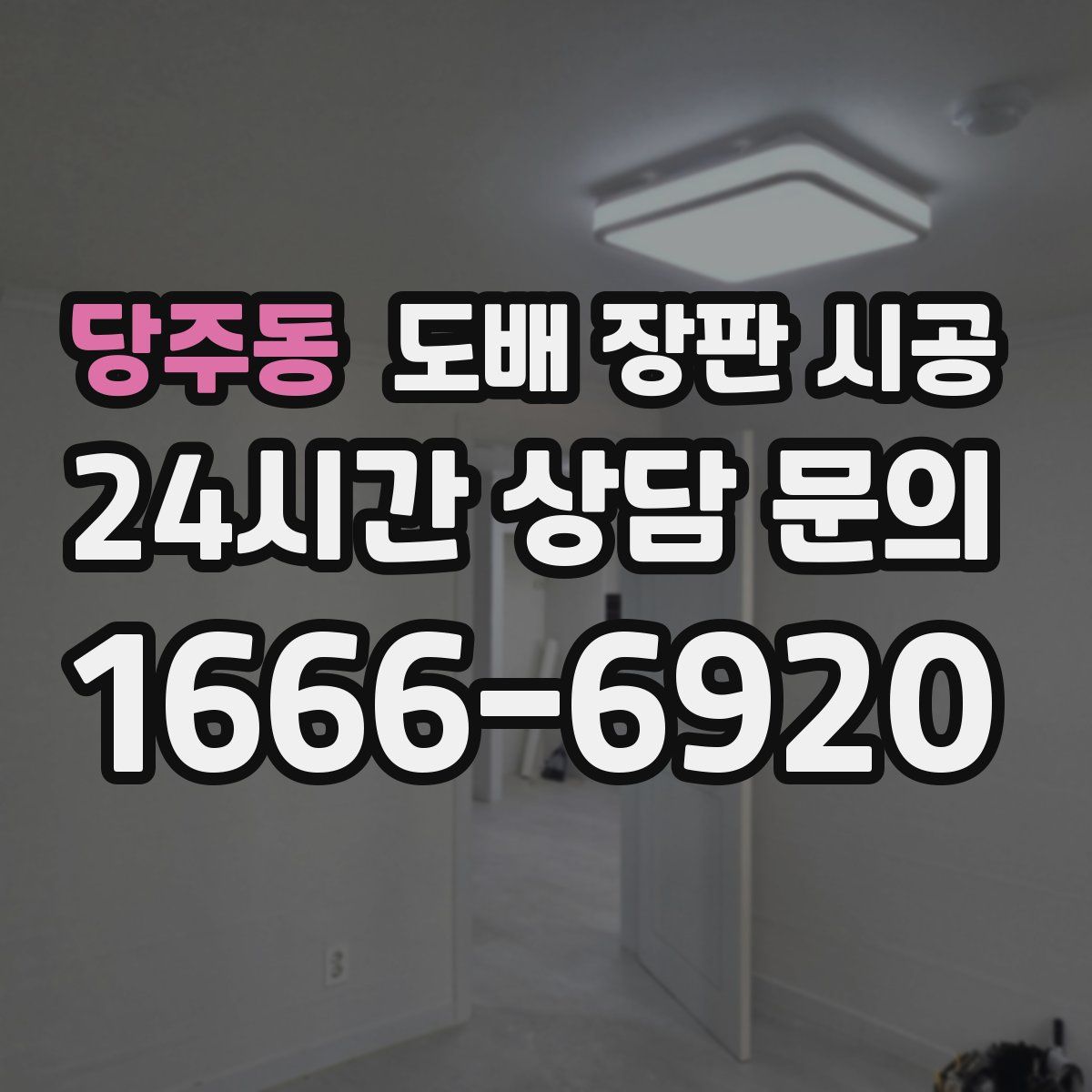 당주동 도배 장판 시공