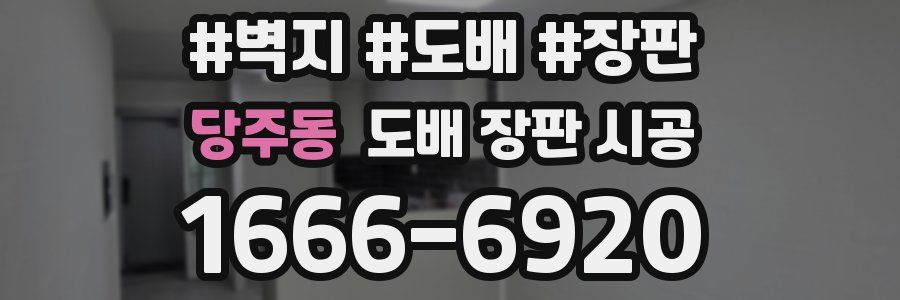 당주동 도배 장판 시공