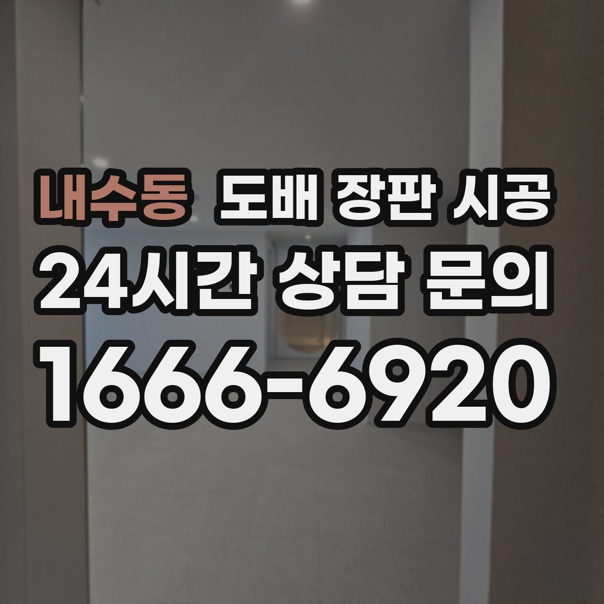 내수동 도배 장판 시공