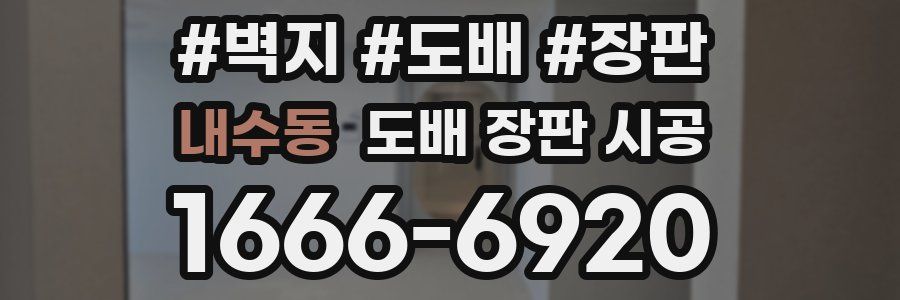 내수동 도배 장판 시공
