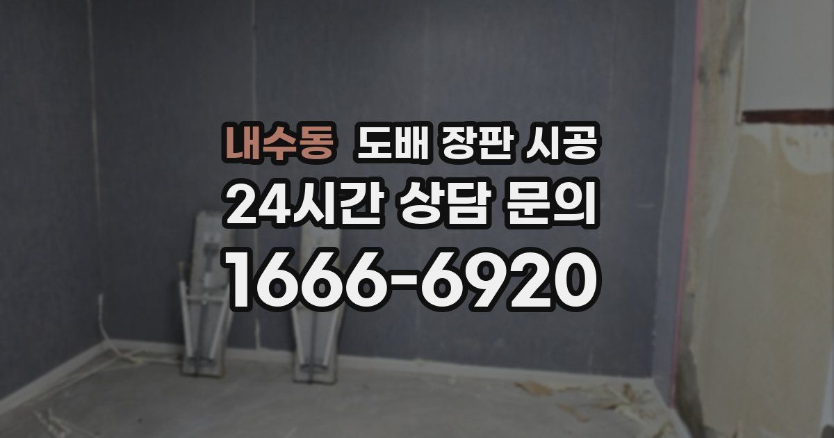 내수동 도배 장판 시공