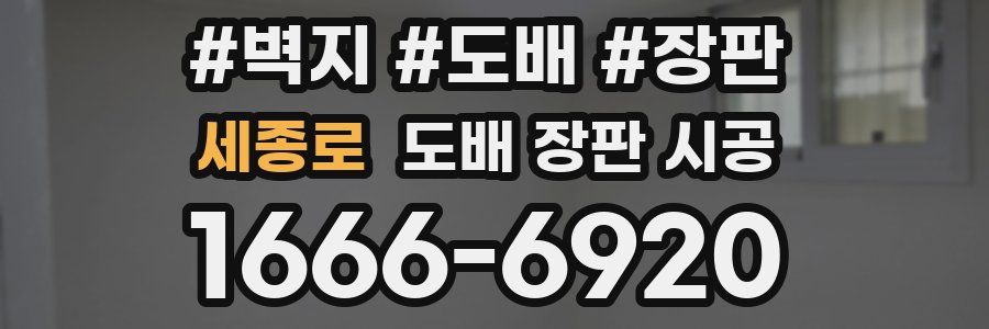 세종로 도배 장판 시공