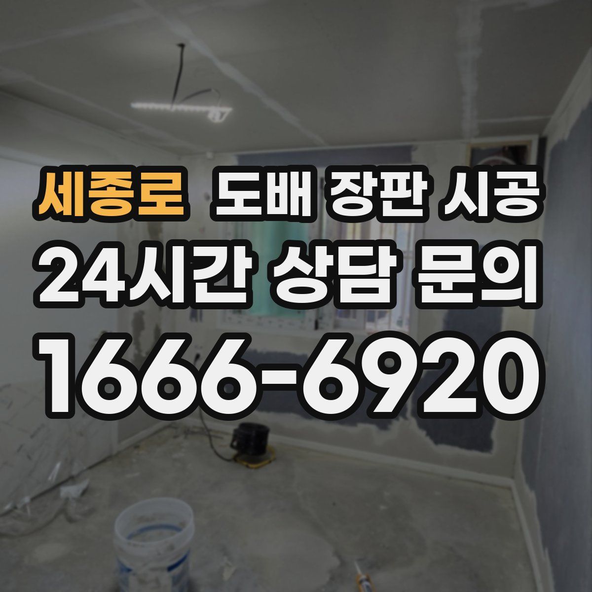 세종로 도배 장판 시공