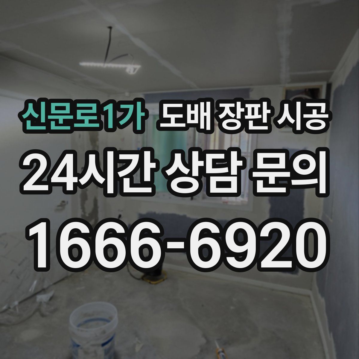 신문로1가 도배 장판 시공