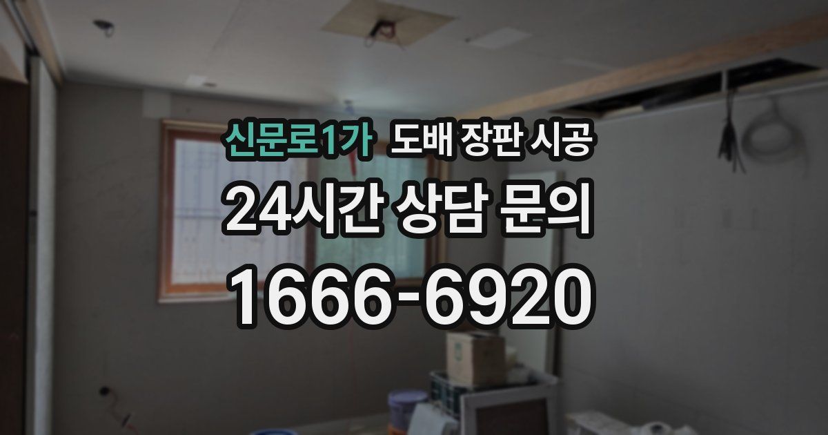 신문로1가 도배 장판 시공