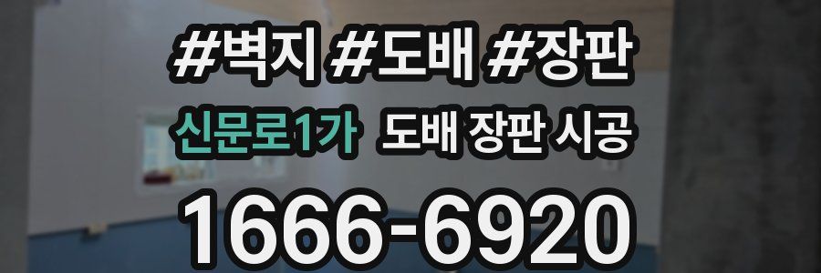 신문로1가 도배 장판 시공