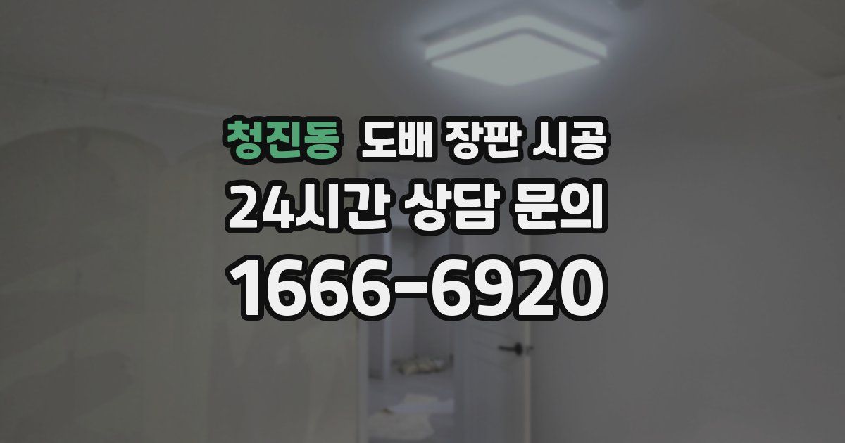 청진동 도배 장판 시공
