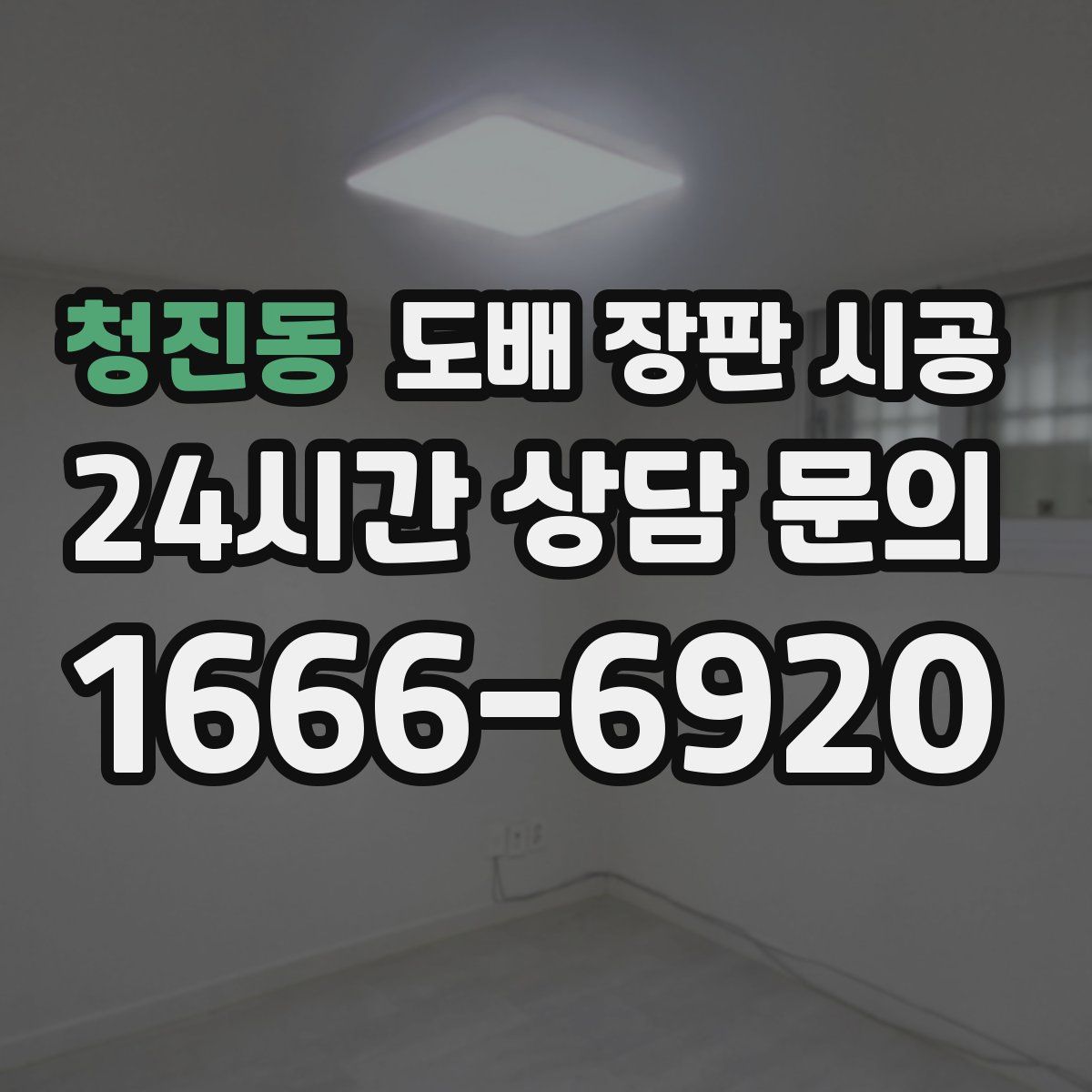 청진동 도배 장판 시공