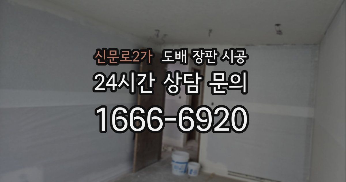 신문로2가 도배 장판 시공