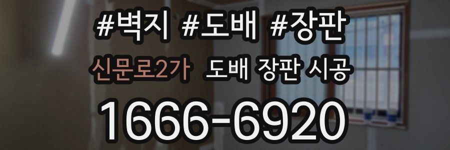 신문로2가 도배 장판 시공
