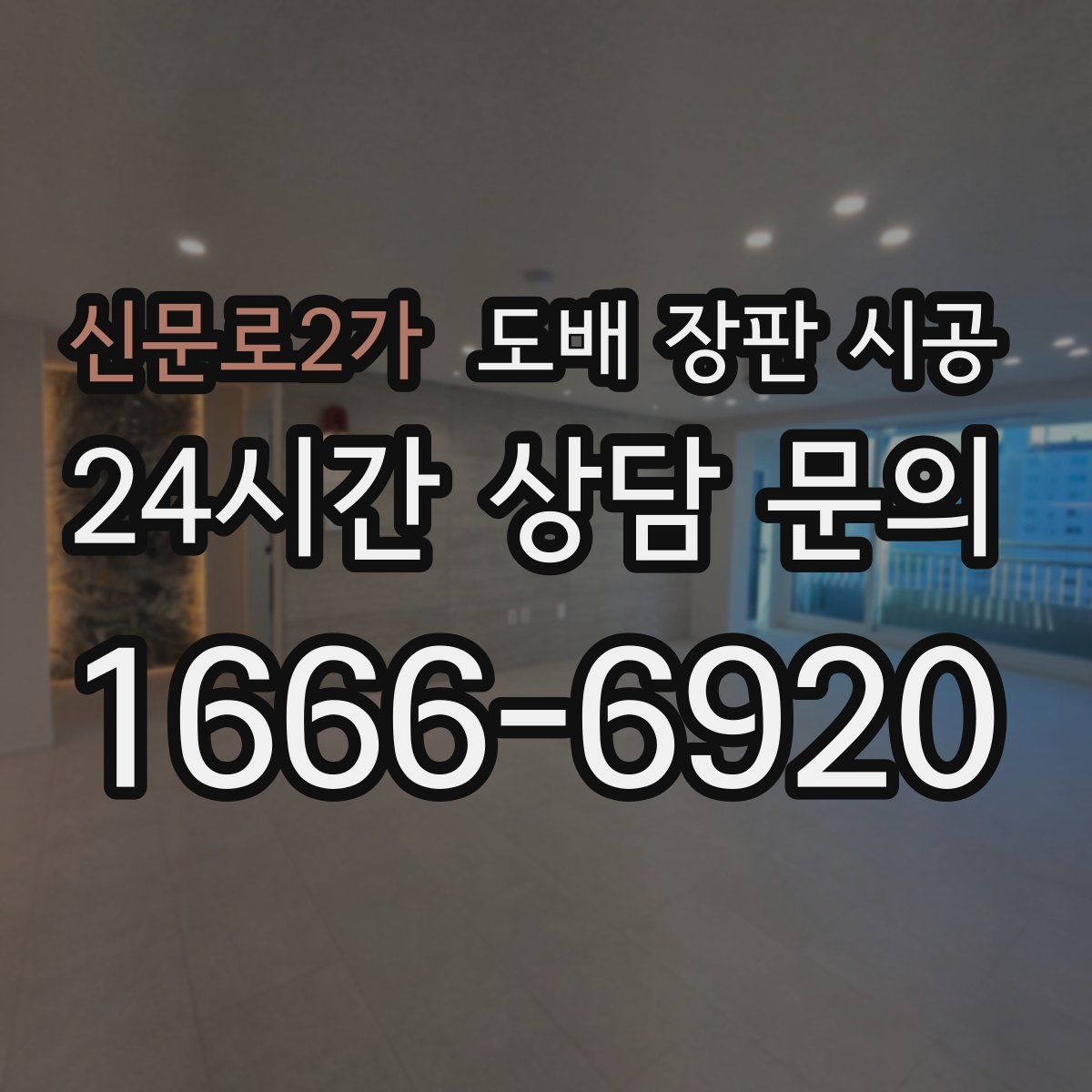 신문로2가 도배 장판 시공