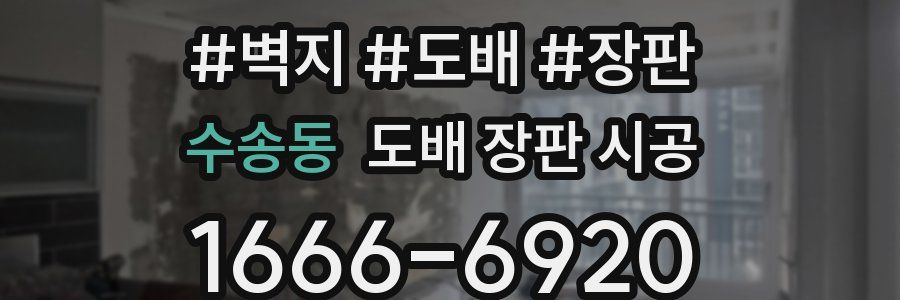 수송동 도배 장판 시공