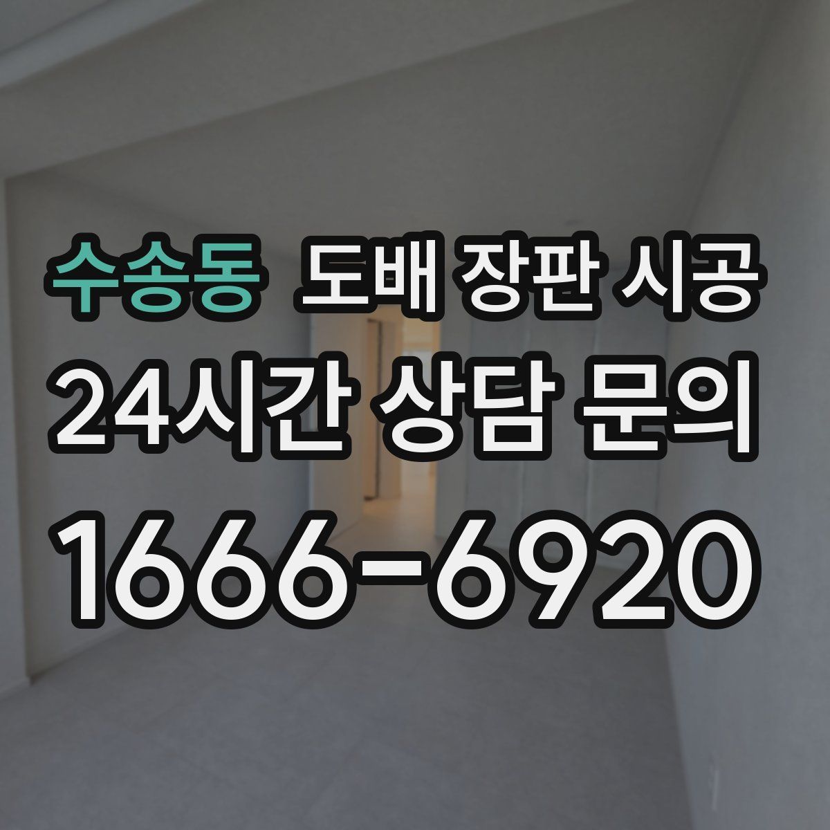 수송동 도배 장판 시공