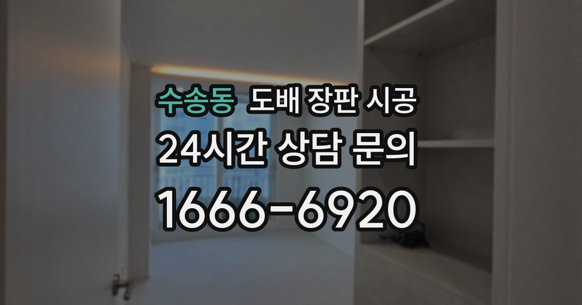 수송동 도배 장판 시공