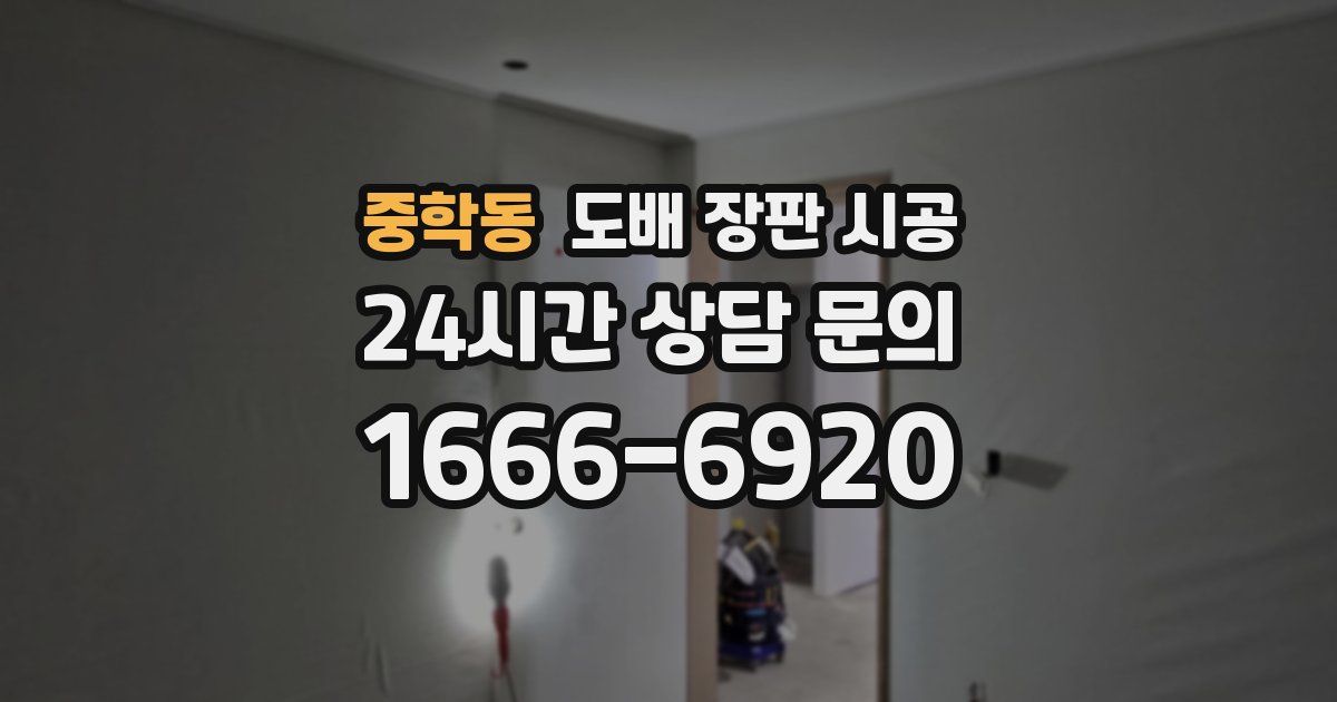 중학동 도배 장판 시공