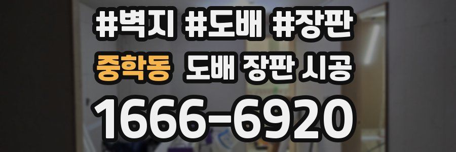 중학동 도배 장판 시공