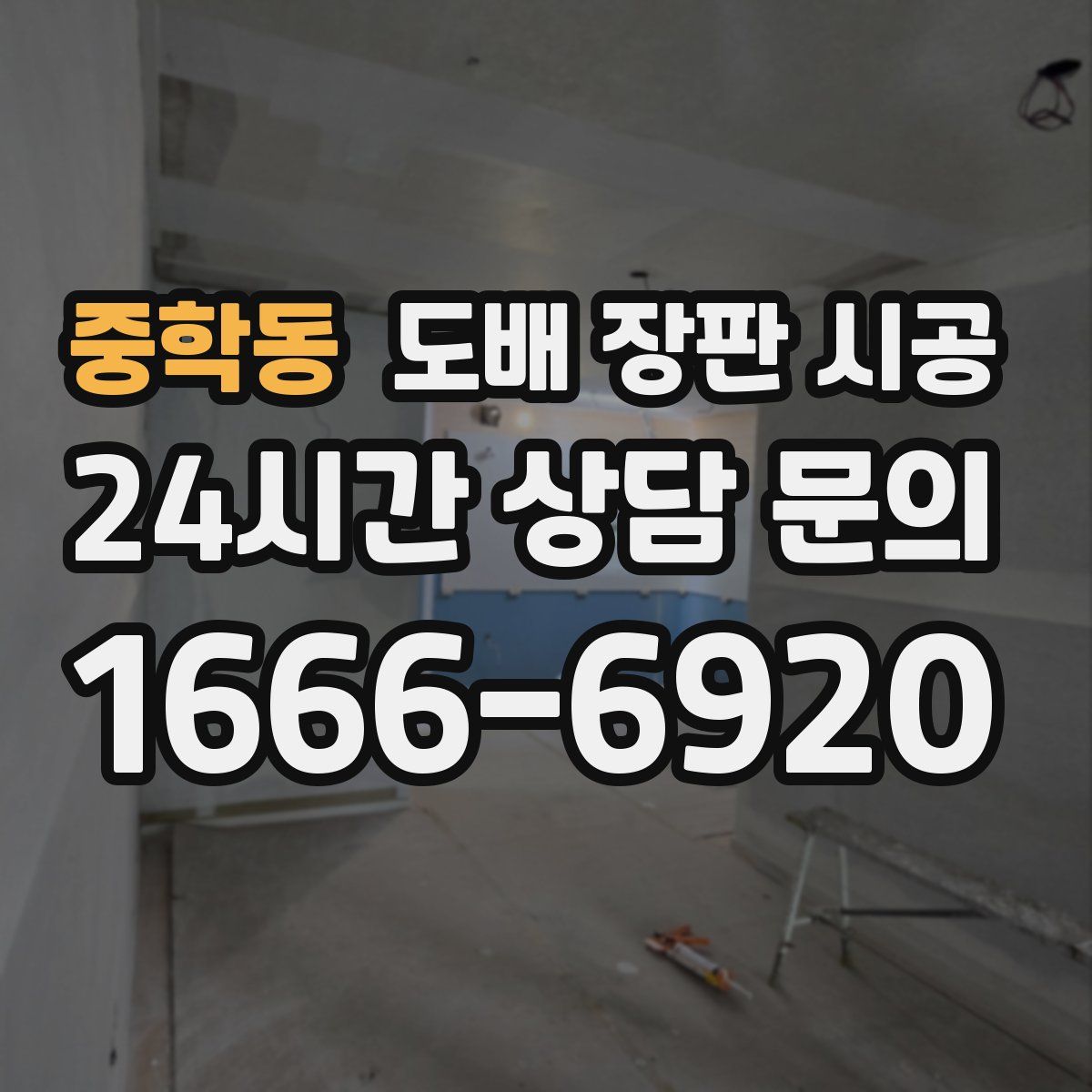 중학동 도배 장판 시공