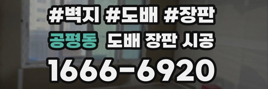 공평동 도배 장판 시공