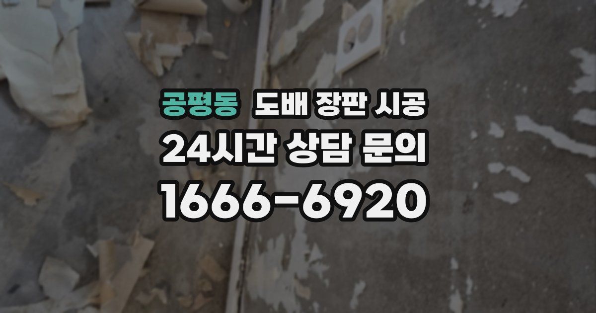 공평동 도배 장판 시공