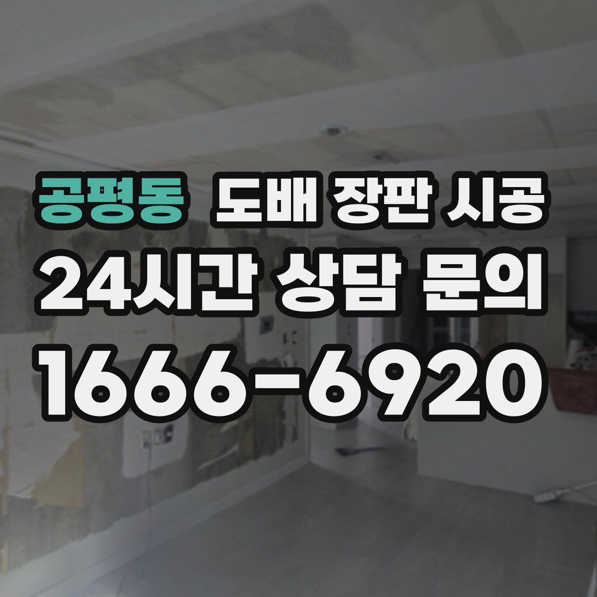 공평동 도배 장판 시공