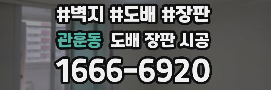 관훈동 도배 장판 시공