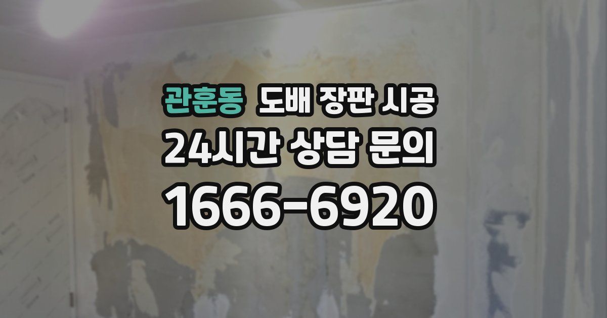관훈동 도배 장판 시공