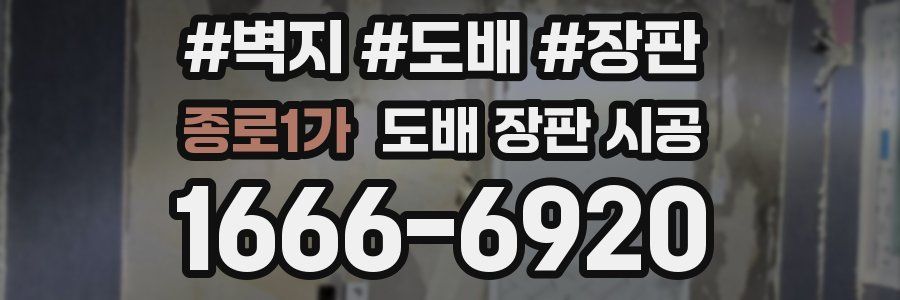 종로1가 도배 장판 시공