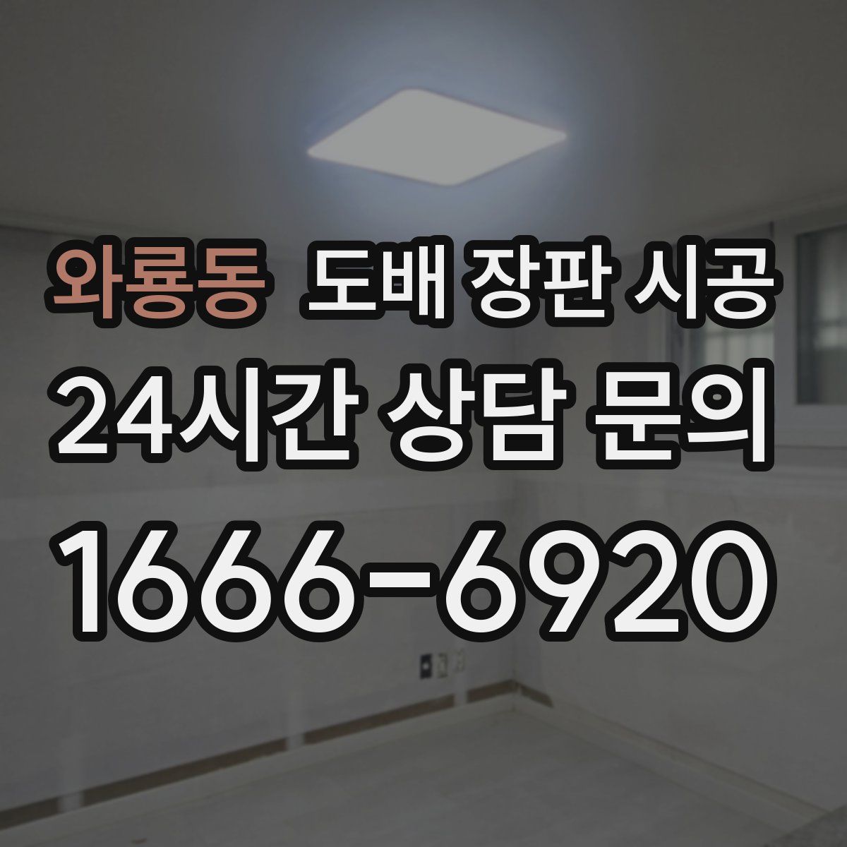 와룡동 도배 장판 시공
