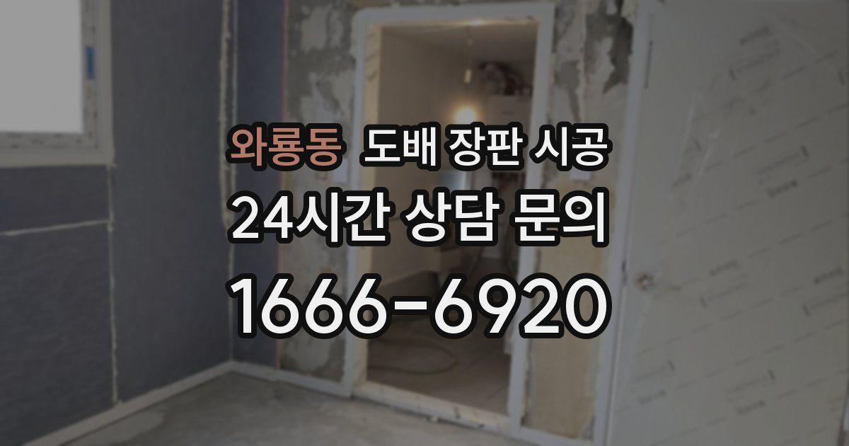 와룡동 도배 장판 시공
