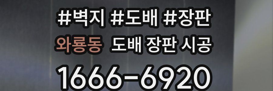 와룡동 도배 장판 시공