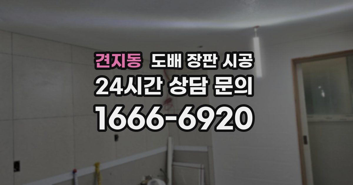 견지동 도배 장판 시공