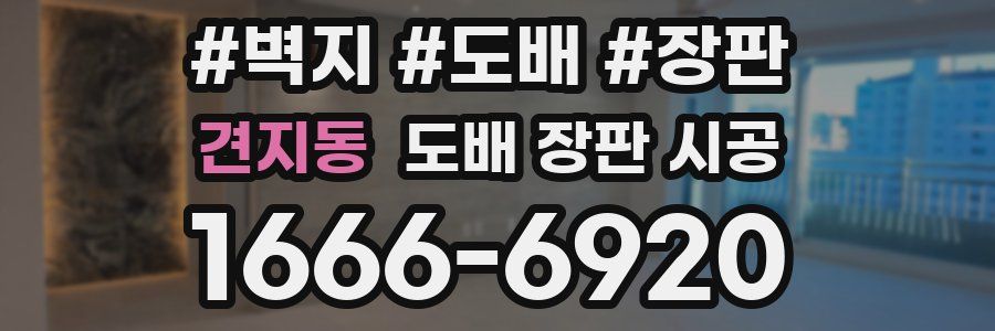 견지동 도배 장판 시공