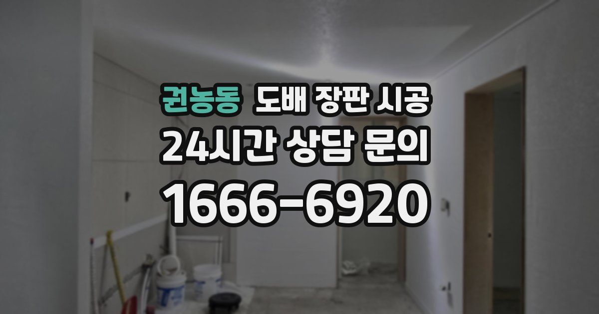 권농동 도배 장판 시공