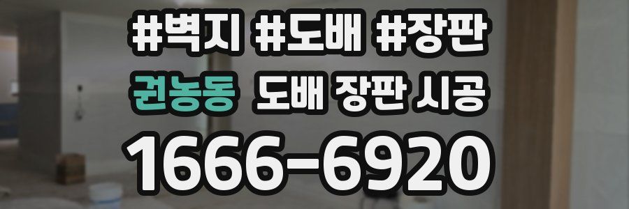 권농동 도배 장판 시공