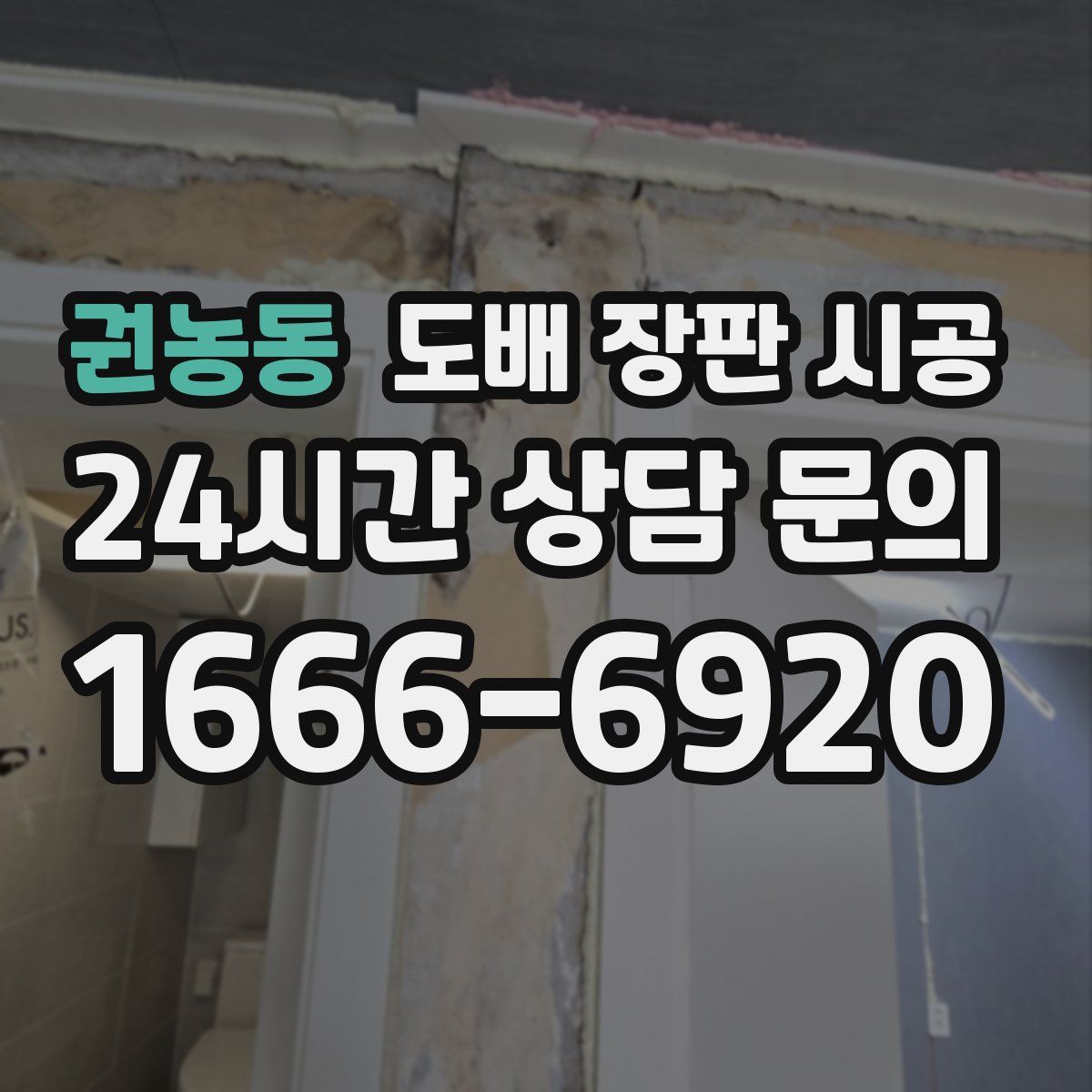 권농동 도배 장판 시공