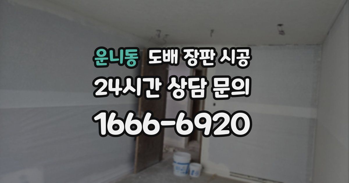 운니동 도배 장판 시공