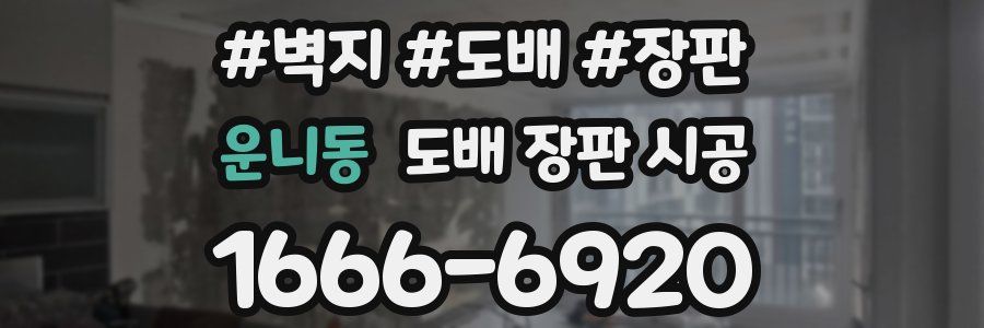 운니동 도배 장판 시공