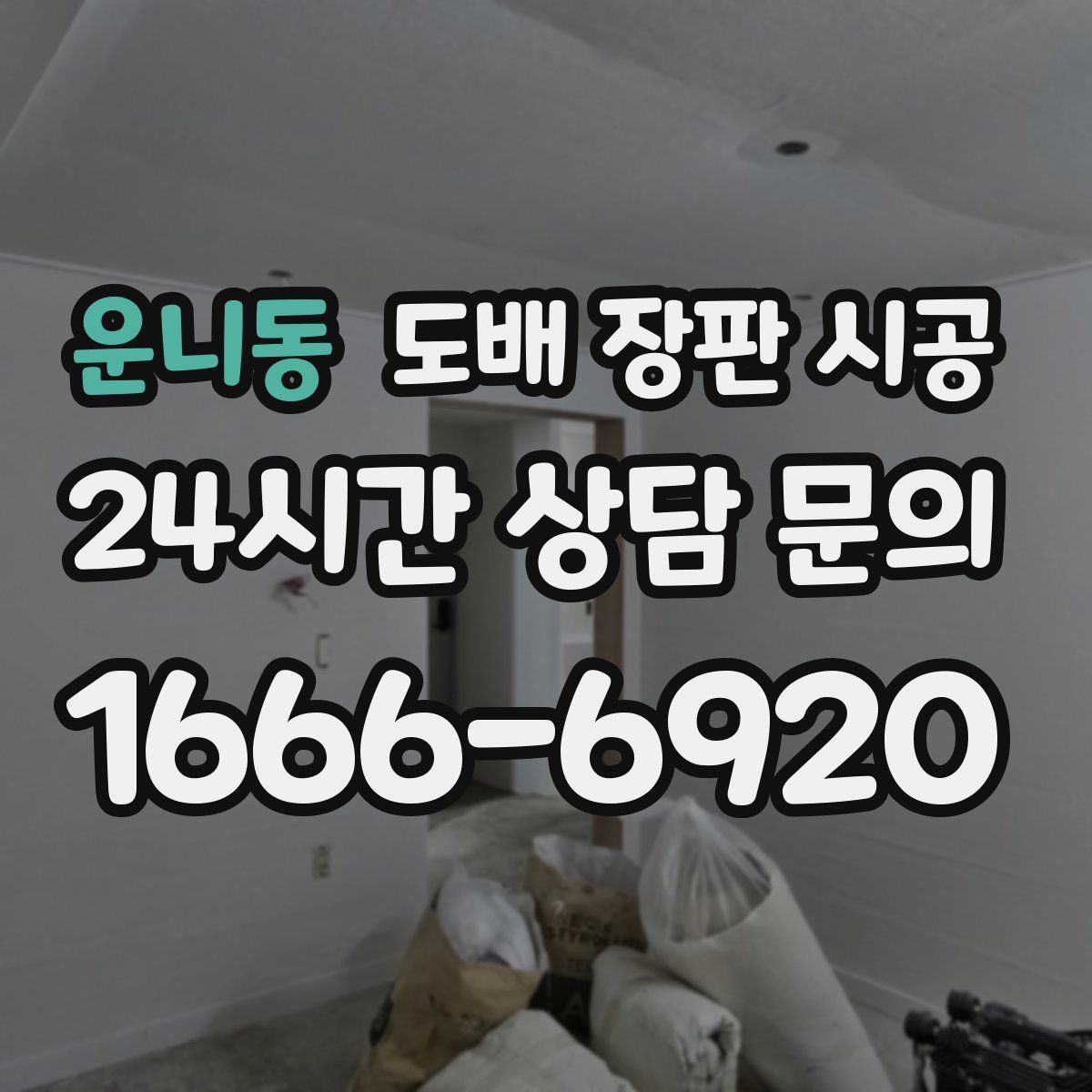 운니동 도배 장판 시공